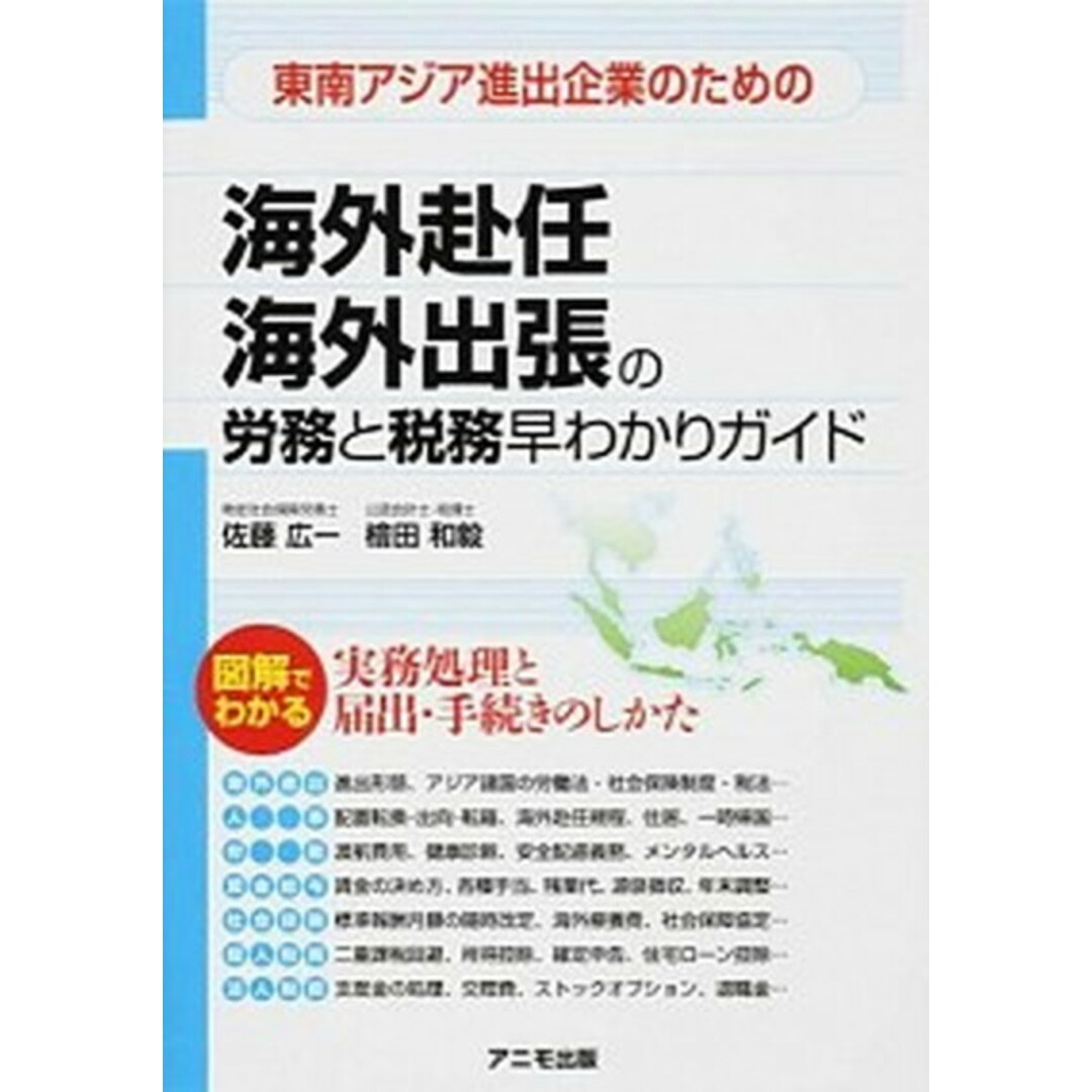 東南アジア進出企業のための海外赴任海外出張の労務と税務早わかりガイド /アニモ出版/佐藤広一(単行本(ソフトカバー)) エンタメ/ホビーの本(ビジネス/経済)の商品写真