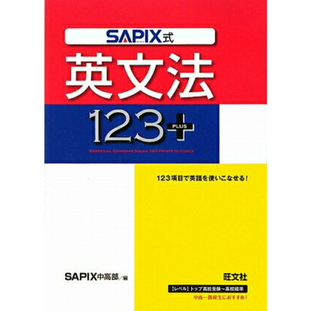 SAPIX式英文法123 +/旺文社(単行本) エンタメ/ホビーの本(語学/参考書)の商品写真