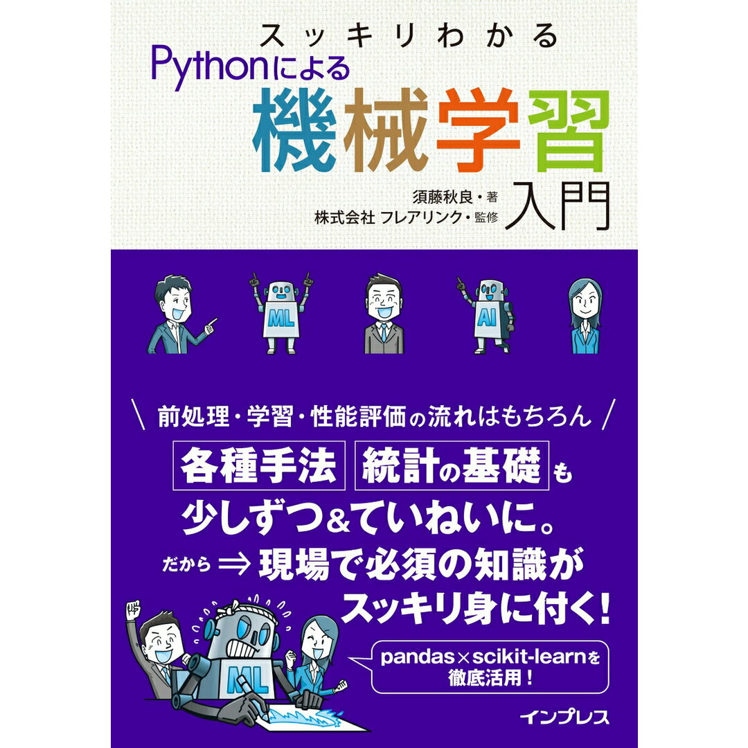 スッキリわかるPythonによる機械学習入門 /インプレス/フレアリンク(単行本(ソフトカバー)) エンタメ/ホビーのエンタメ その他(その他)の商品写真