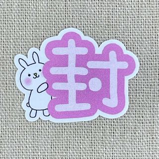 ⭐封シール✤うさぎ(その他)