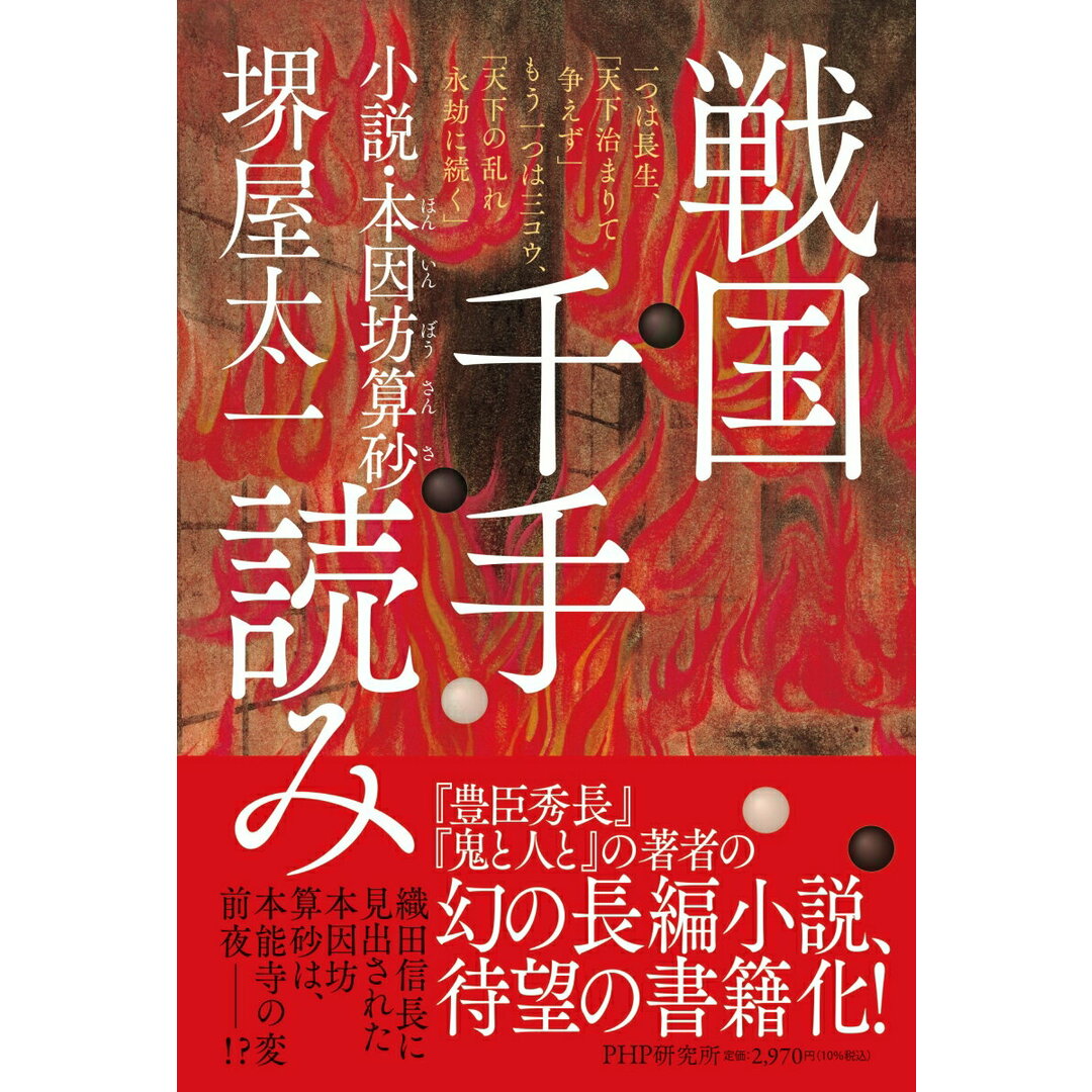 戦国千手読み 小説・本因坊算砂/PHP研究所/堺屋太一(単行本) エンタメ/ホビーの本(文学/小説)の商品写真