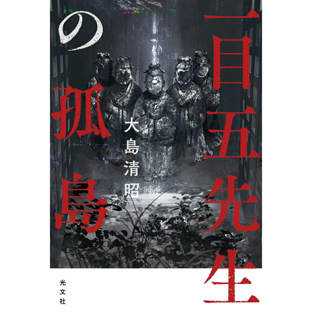 一目五先生の孤島/光文社/大島清昭(単行本(ソフトカバー)) エンタメ/ホビーの本(文学/小説)の商品写真