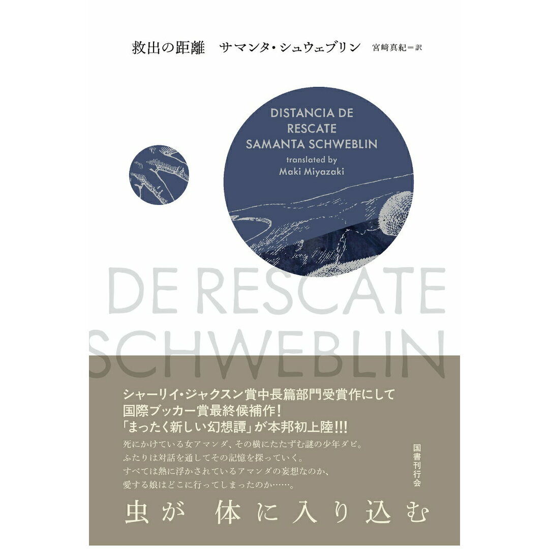 救出の距離/国書刊行会/サマンタ・シュウェブリン(単行本) エンタメ/ホビーの本(文学/小説)の商品写真