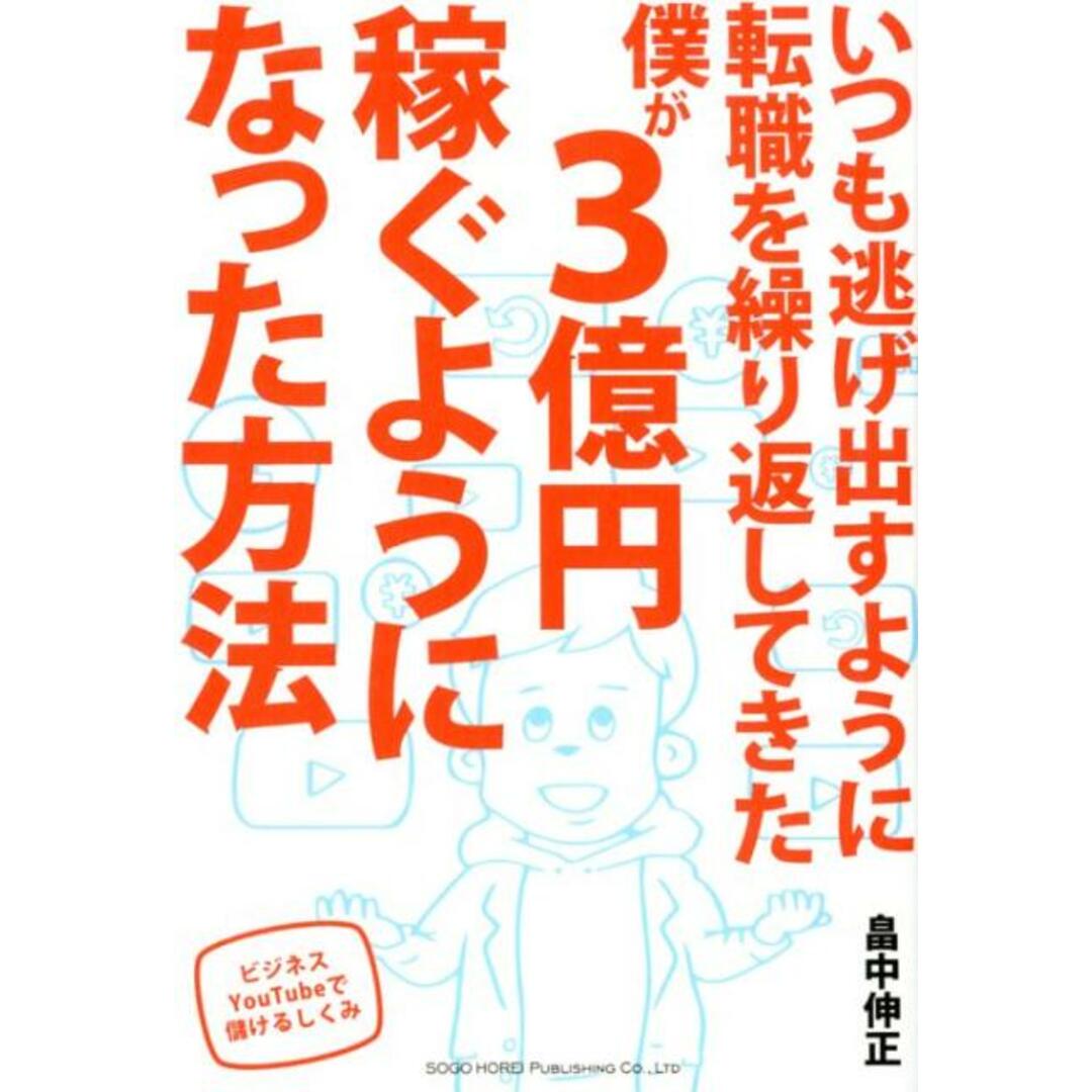 いつも逃げ出すように転職を繰り返してきた僕が3億円稼ぐようになった方法 ビジネスYou Tubeで儲けるしくみ /総合法令出版/畠中伸正(単行本(ソフトカバー)) エンタメ/ホビーの本(ビジネス/経済)の商品写真