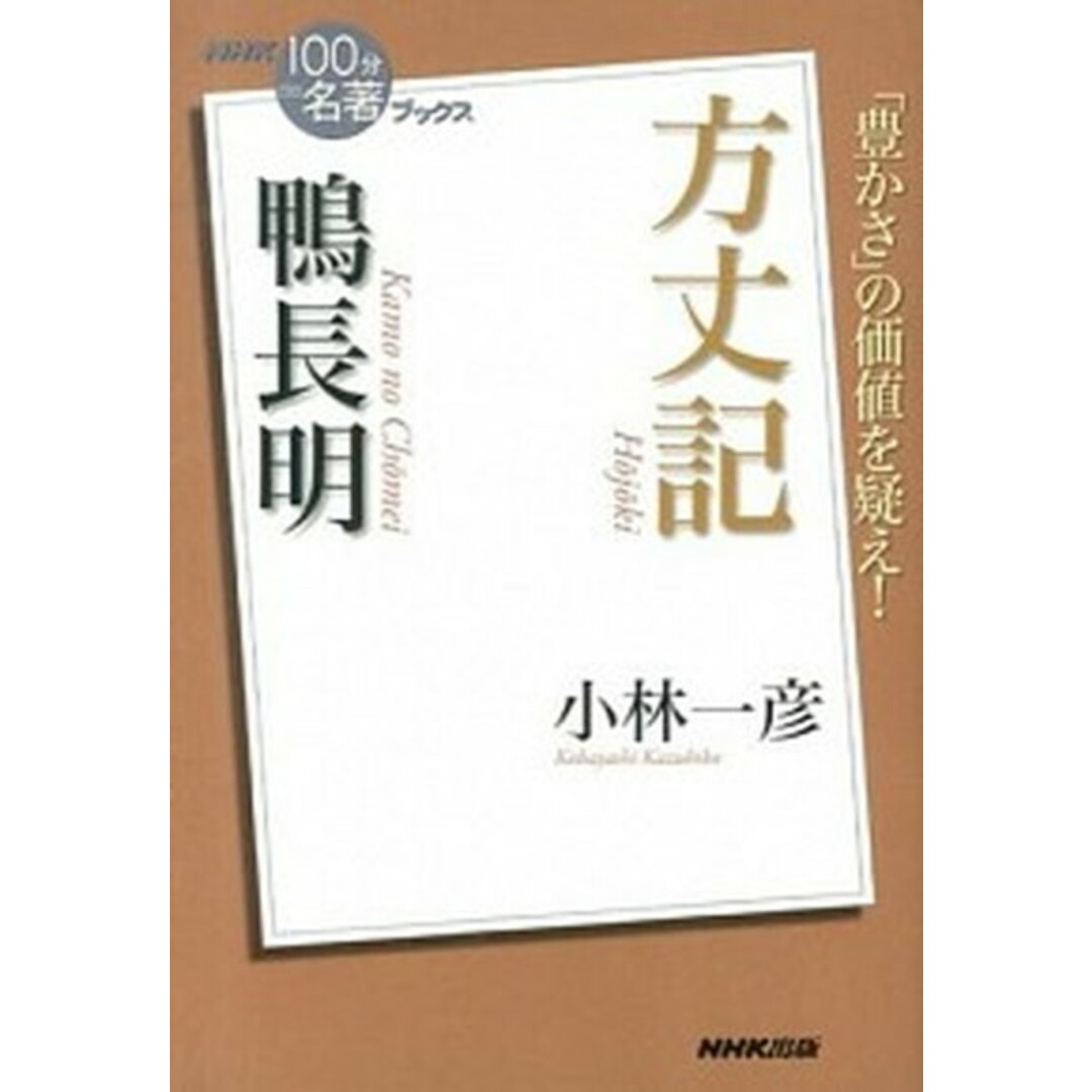 鴨長明方丈記 /NHK出版/小林一彦(単行本(ソフトカバー)) エンタメ/ホビーの本(人文/社会)の商品写真