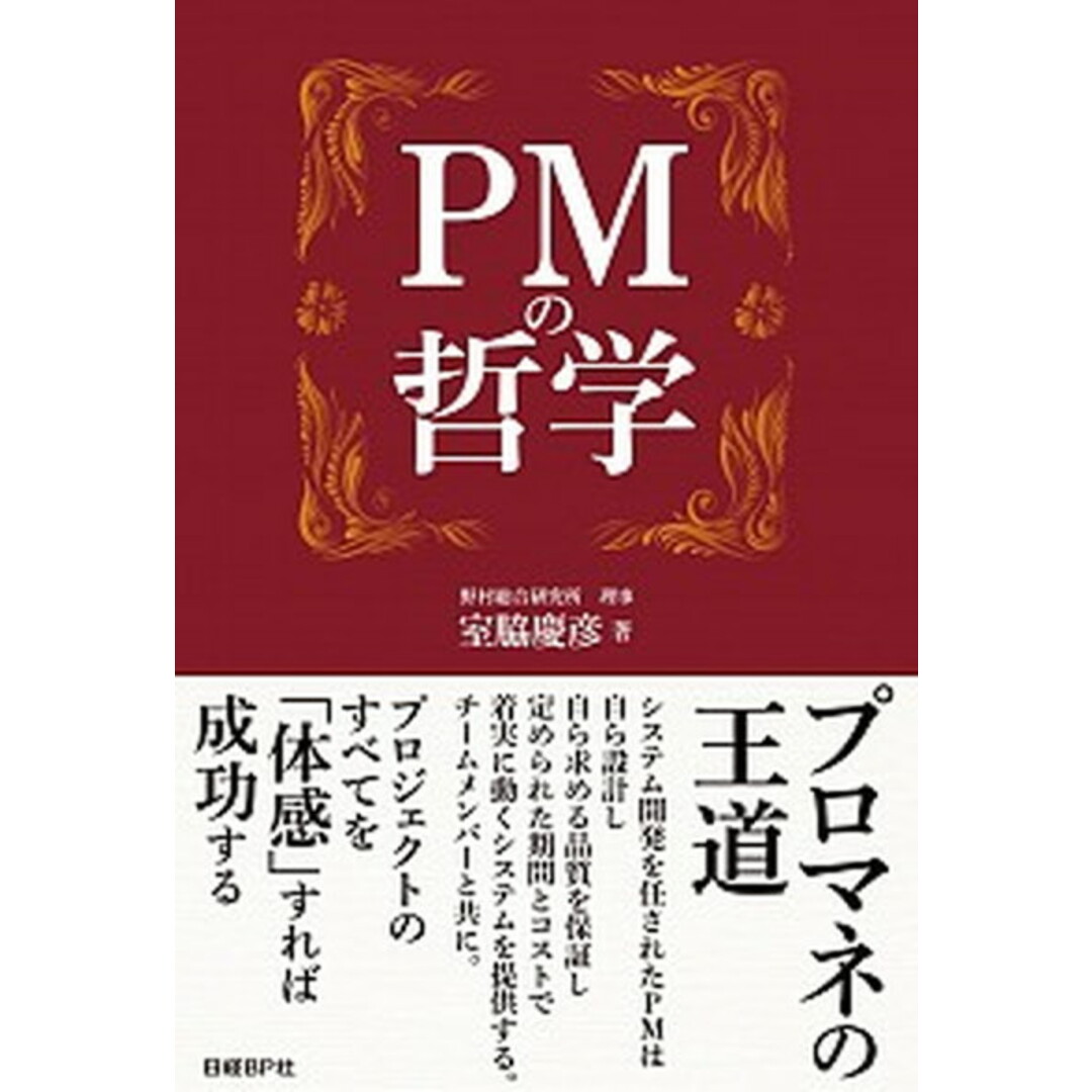 PMの哲学 /日経BP/室脇慶彦(単行本) エンタメ/ホビーのエンタメ その他(その他)の商品写真