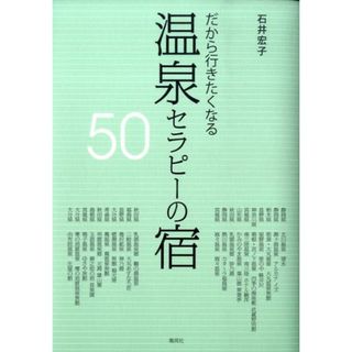 だから行きたくなる温泉セラピ-の宿５０/集英社/石井宏子（単行本）