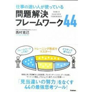 仕事の速い人が使っている問題解決フレ-ムワ-ク４４   /学研パブリッシング/西村克己（単行本）(ビジネス/経済)