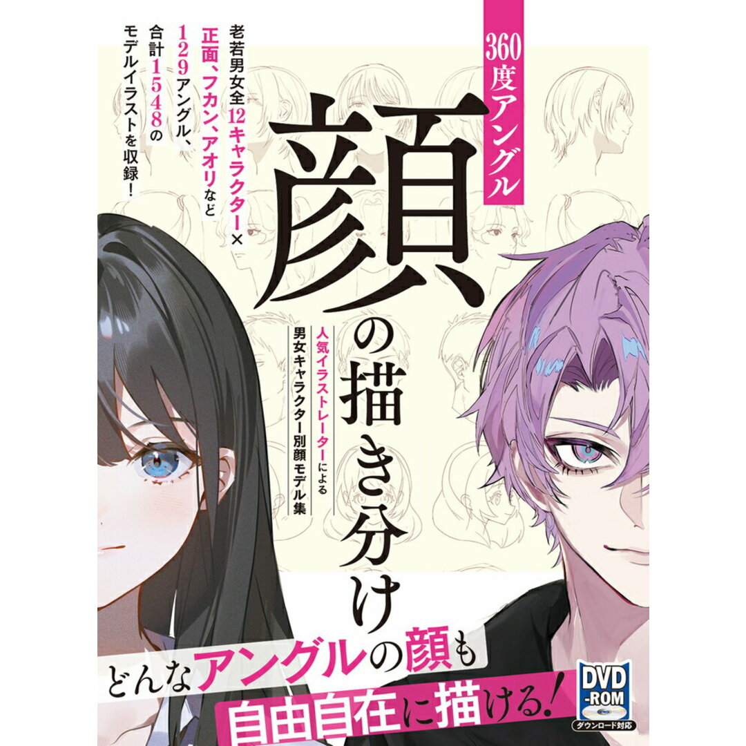 360度アングル顔の描き分け 人気イラストレーターによる男女キャラクター別顔モデ/ホビ-ジャパン(大型本) エンタメ/ホビーの本(趣味/スポーツ/実用)の商品写真