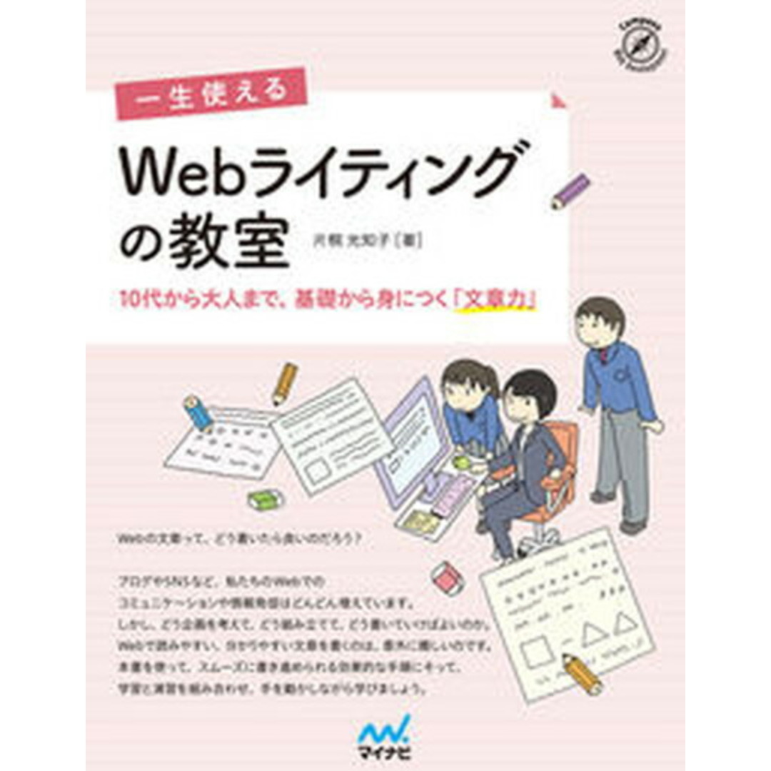 一生使えるWebライティングの教室 10代から大人まで、基礎から身につく「文章力」 /マイナビ出版/片桐光知子(単行本(ソフトカバー)) エンタメ/ホビーの本(コンピュータ/IT)の商品写真