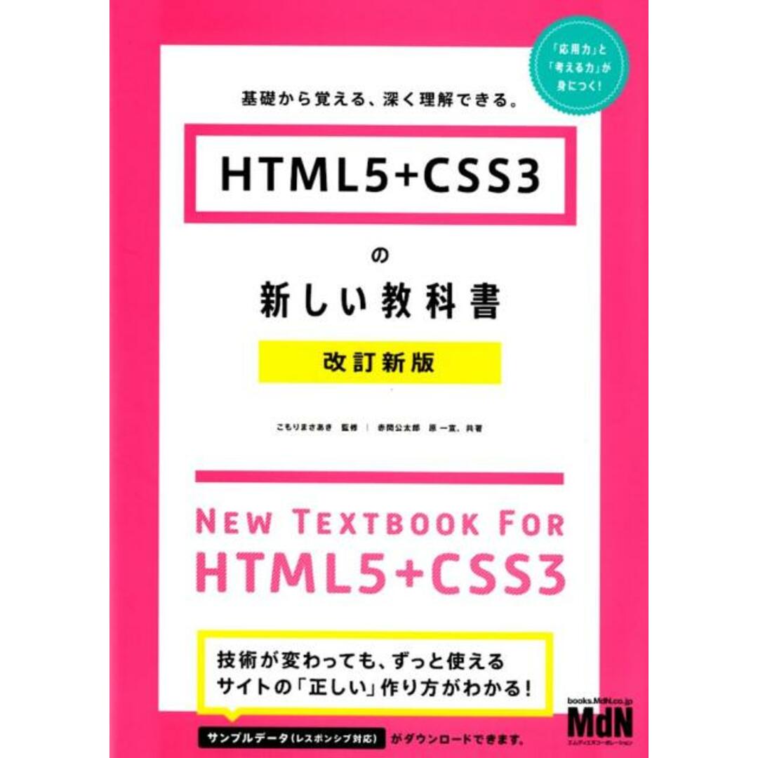 HTML5+CSS3の新しい教科書 基礎から覚える、深く理解できる。 改訂新版/エムディエヌコ-ポレ-ション/こもりまさあき(単行本(ソフトカバー)) エンタメ/ホビーの本(コンピュータ/IT)の商品写真
