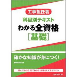 わかる全資格［基礎］ 工事担任者科目別テキスト  /リックテレコム/リックテレコム書籍出版部（単行本（ソフトカバー））(科学/技術)