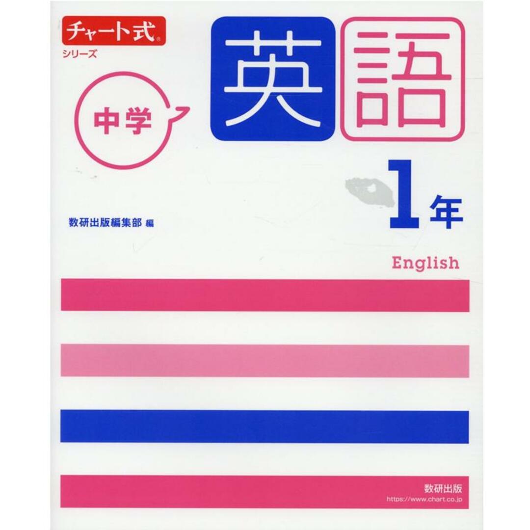 チャート式シリーズ中学英語1年 新指導要領準拠版/数研出版/数研出版編集部(単行本) エンタメ/ホビーの本(語学/参考書)の商品写真