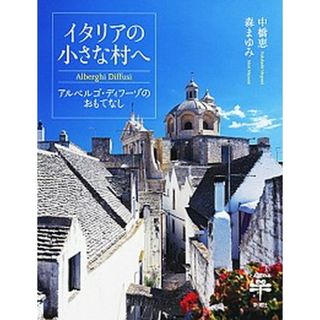 イタリアの小さな村へ アルベルゴ・ディフーゾのおもてなし /新潮社/中橋恵（単行本）
