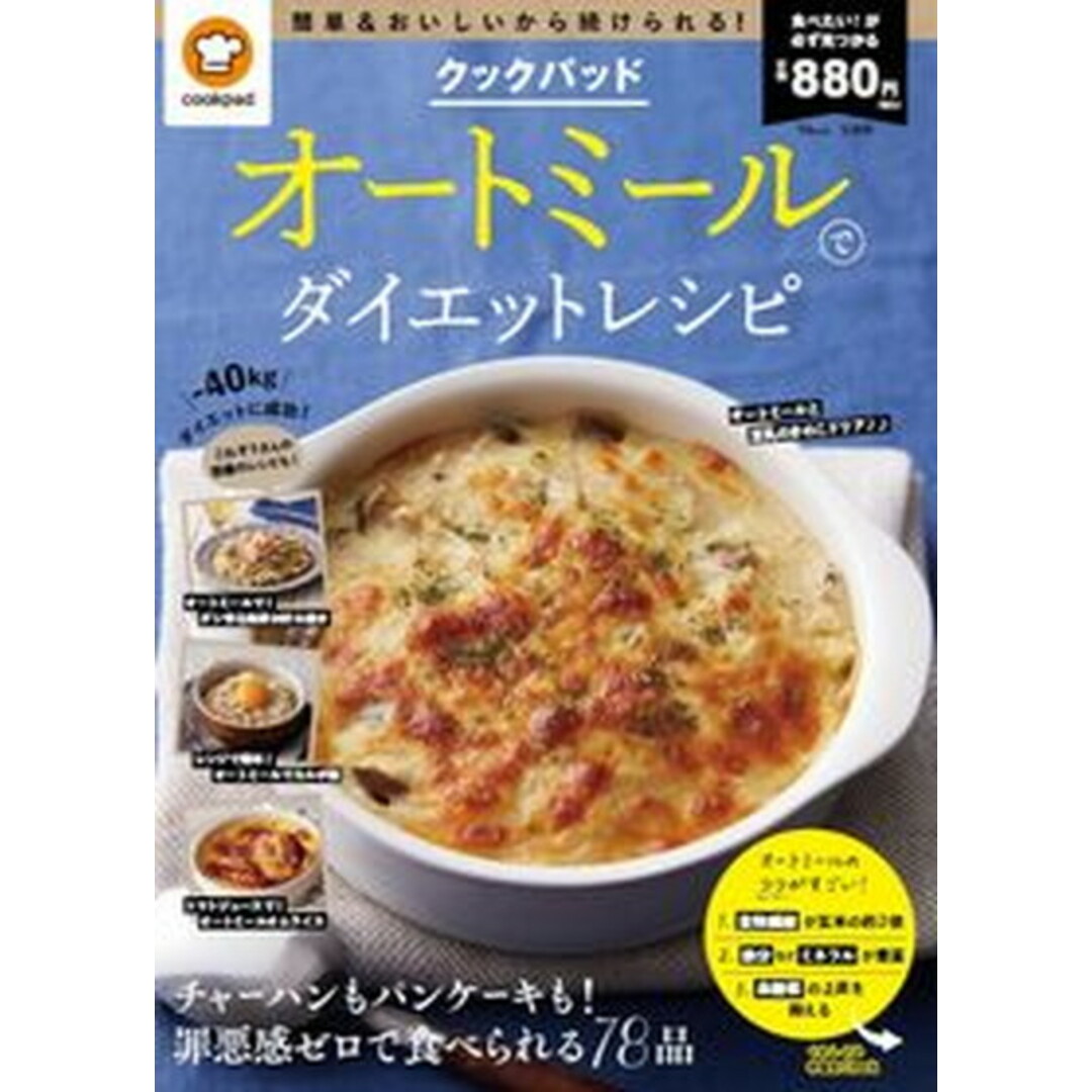 クックパッドオートミールでダイエットレシピ /宝島社/クックパッド(ムック) エンタメ/ホビーの本(料理/グルメ)の商品写真