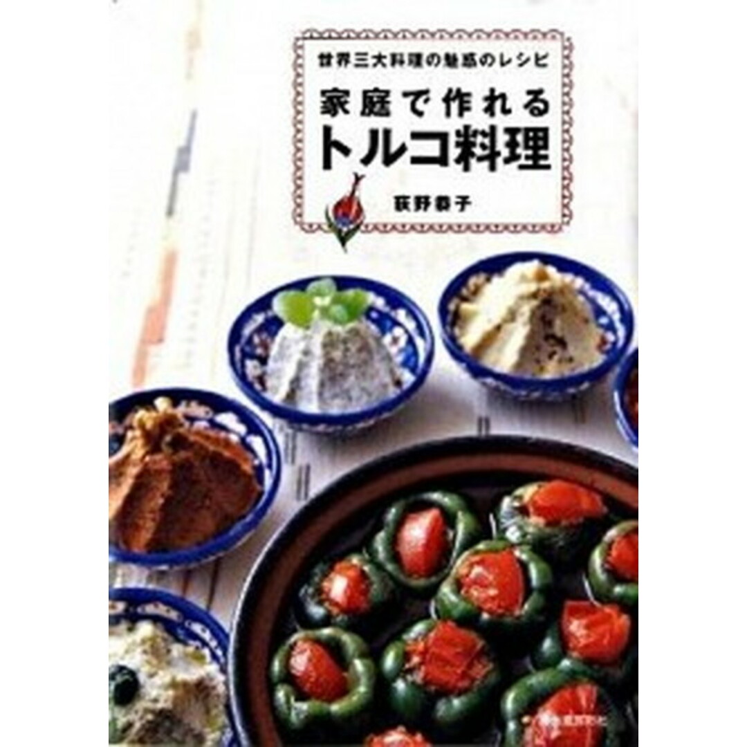 家庭で作れるトルコ料理 世界三大料理の魅惑のレシピ /河出書房新社/荻野恭子(大型本) エンタメ/ホビーの本(料理/グルメ)の商品写真