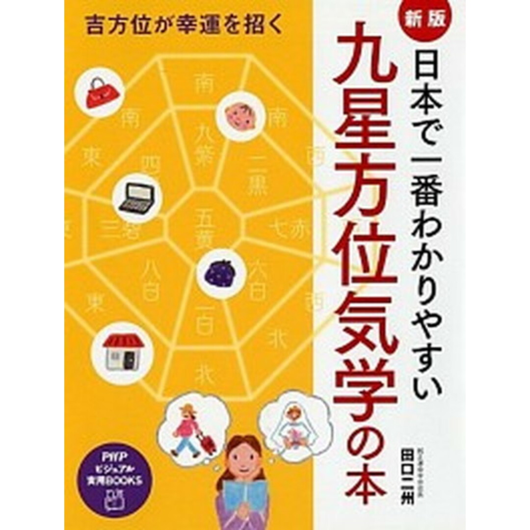日本で一番わかりやすい九星方位気学の本 吉方位が幸運を招く 新版/PHP研究所/田口二州(単行本(ソフトカバー)) エンタメ/ホビーの本(住まい/暮らし/子育て)の商品写真