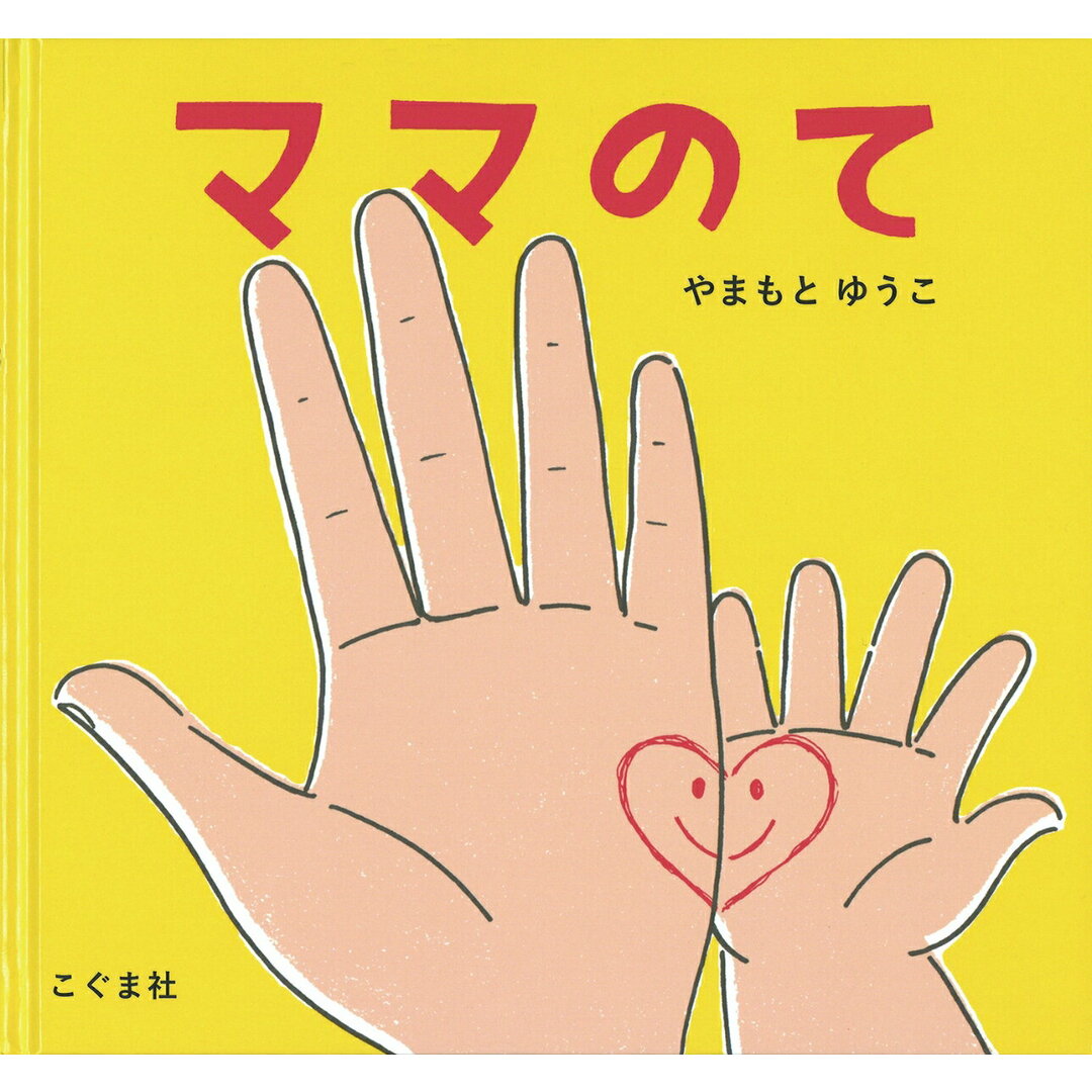 ママのて/こぐま社/やまもとゆうこ(単行本) エンタメ/ホビーの本(絵本/児童書)の商品写真