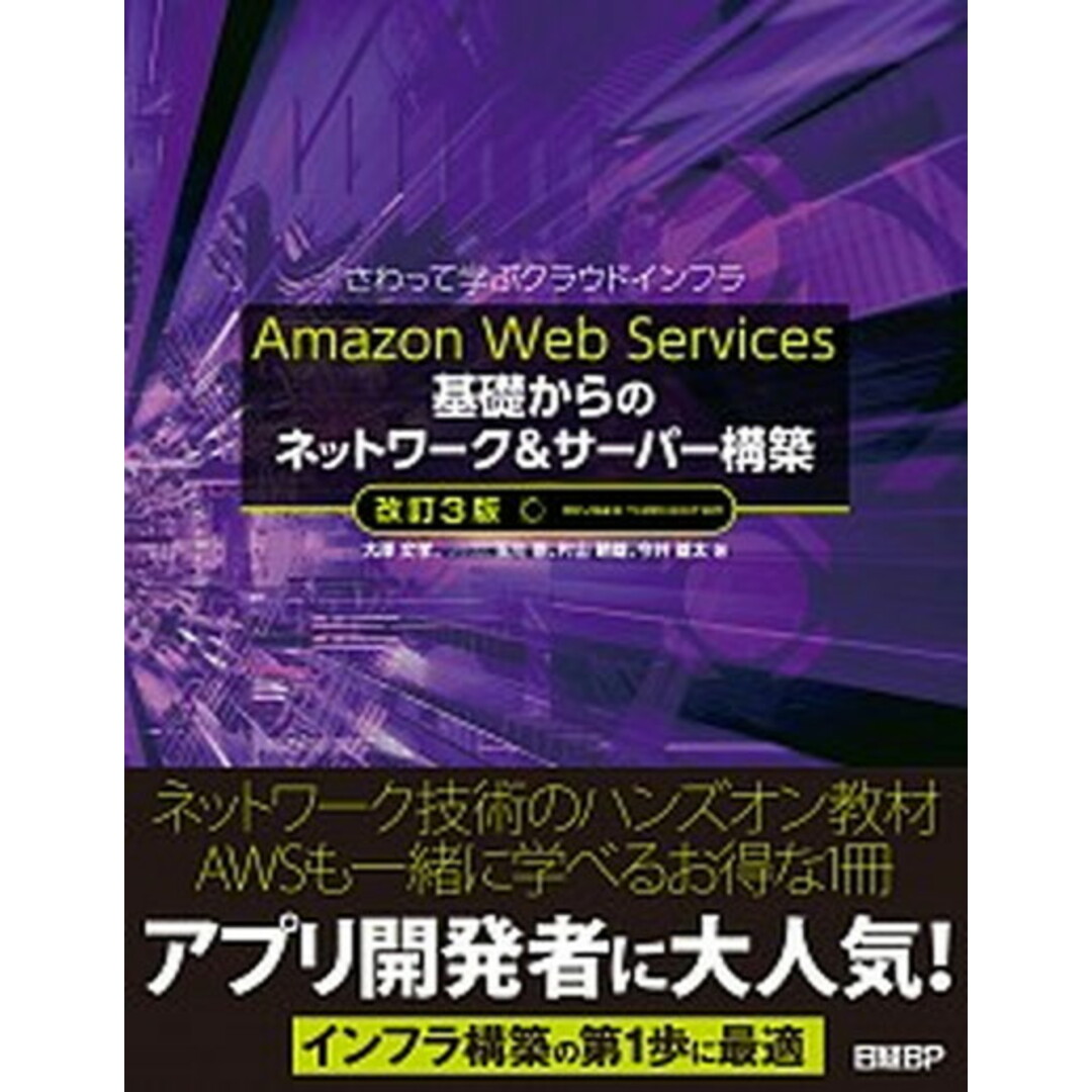 Amazon Web Services基礎からのネットワーク&サーバー構築 さわって学ぶクラウドインフラ 改訂3版/日経BP/大澤文孝(単行本) エンタメ/ホビーの本(コンピュータ/IT)の商品写真