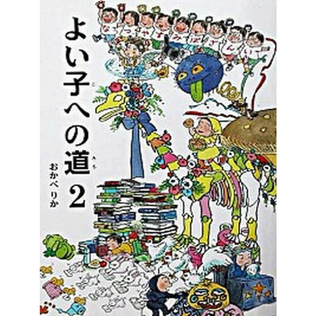 よい子への道 2 /福音館書店/おかべりか(単行本) エンタメ/ホビーの本(絵本/児童書)の商品写真