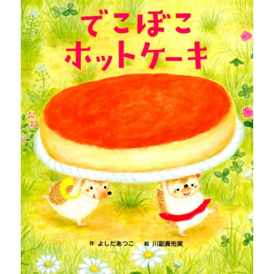 でこぼこホットケーキ /世界文化社/よしだあつこ(単行本) エンタメ/ホビーの本(絵本/児童書)の商品写真