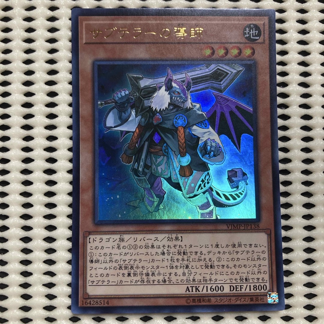遊戯王(ユウギオウ)の美品 サブテラーの導師 ウルトラレア 1枚 【遊戯王】 サブテラー 導師 エンタメ/ホビーのトレーディングカード(シングルカード)の商品写真