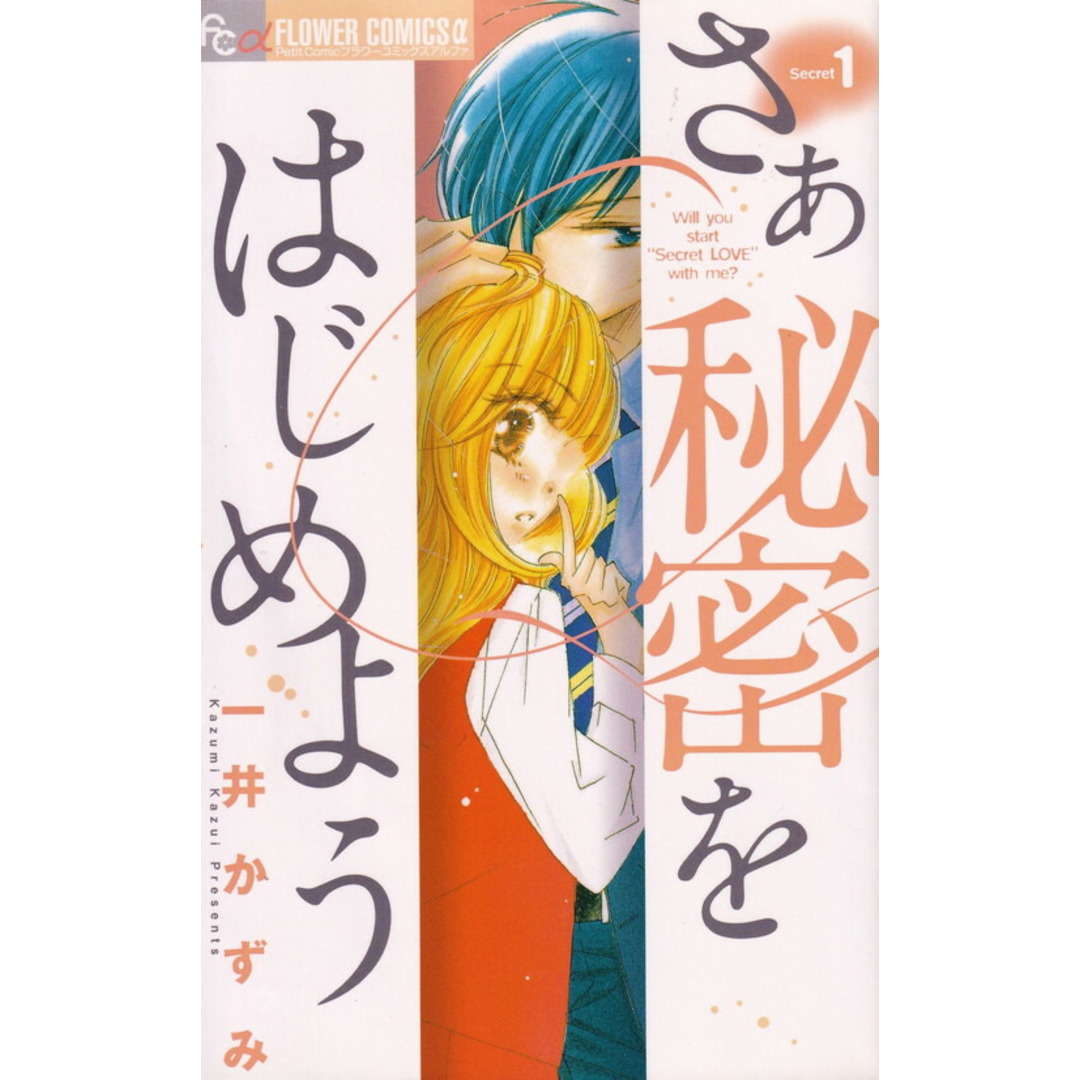 さあ 秘密をはじめよう コミック 全7巻完結セット (フラワーコミックス)(コミック) 全巻セット エンタメ/ホビーの漫画(少女漫画)の商品写真