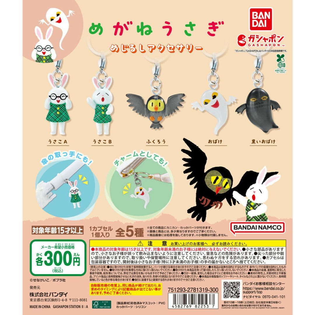 BANDAI(バンダイ)のめがねうさぎ めじるしアクセサリー 全5種 エンタメ/ホビーのおもちゃ/ぬいぐるみ(キャラクターグッズ)の商品写真