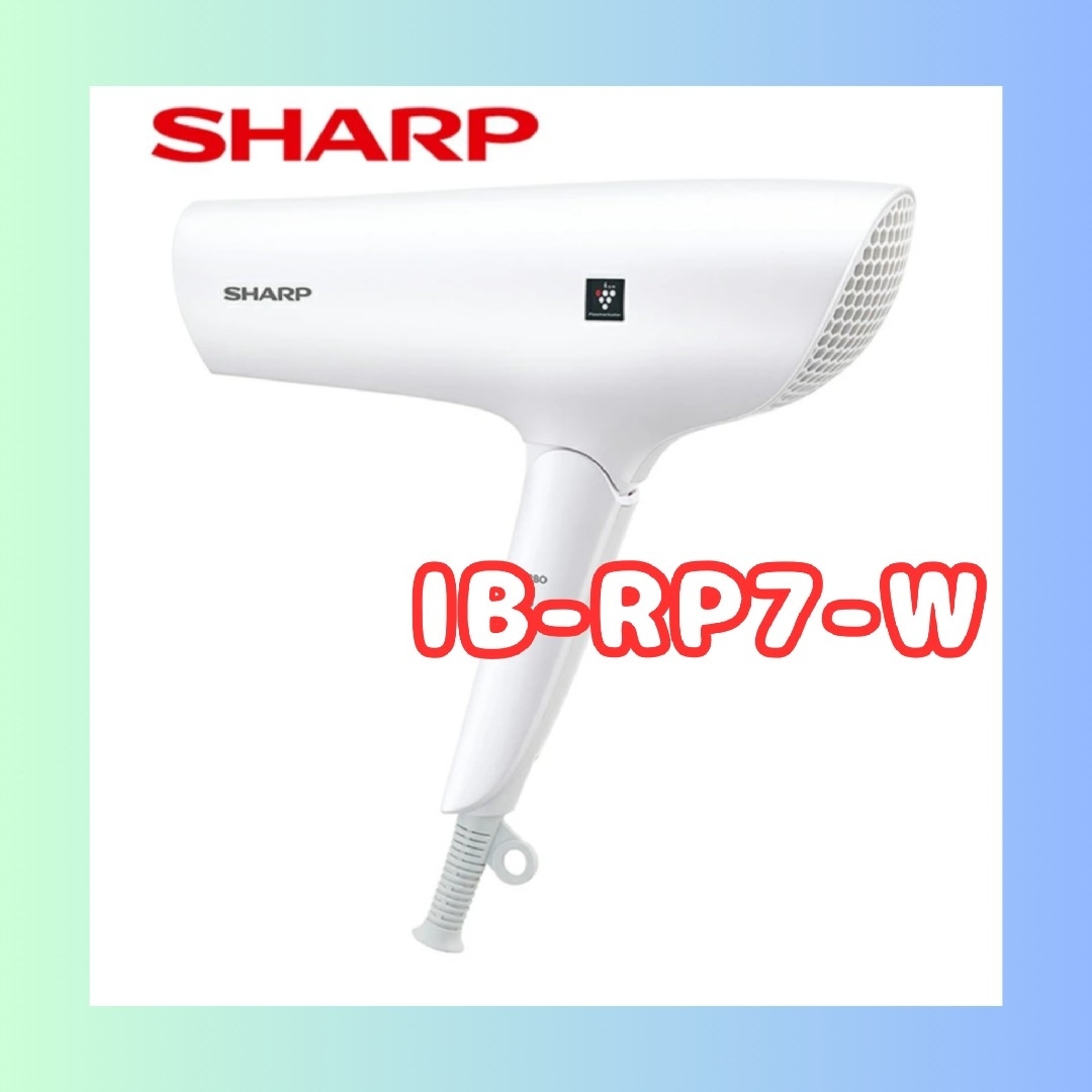 SHARP(シャープ)の残り1点! IB-RP7-W シャープ プラズマクラスタードライヤー ホワイト スマホ/家電/カメラの美容/健康(ドライヤー)の商品写真