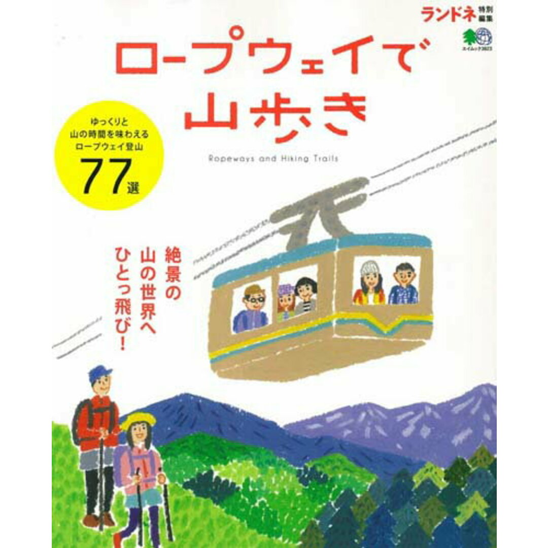 ロープウェイで山歩き /〓出版社(ムック) エンタメ/ホビーの本(趣味/スポーツ/実用)の商品写真