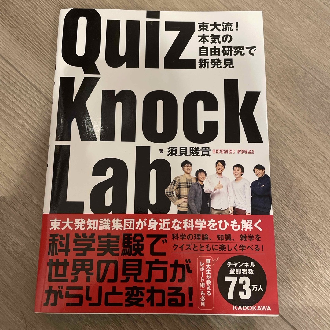 角川書店(カドカワショテン)のQuizKnock Lab エンタメ/ホビーの本(人文/社会)の商品写真