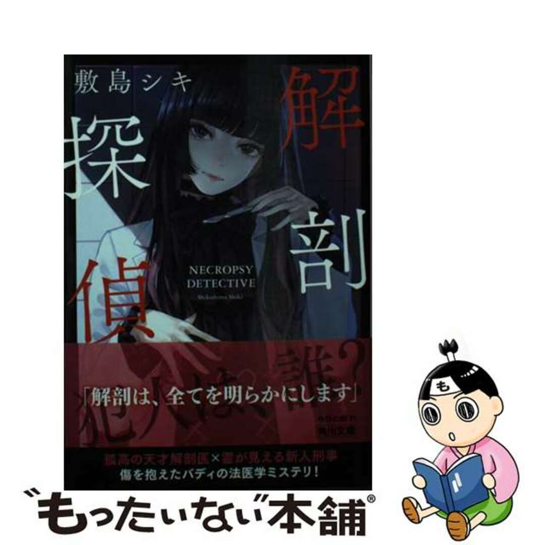 【中古】 解剖探偵/KADOKAWA/敷島シキ エンタメ/ホビーの本(文学/小説)の商品写真