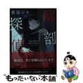 【中古】 解剖探偵/KADOKAWA/敷島シキ