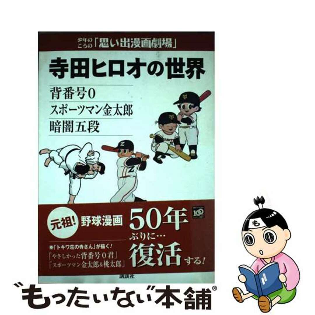 【中古】 寺田ヒロオの世界 背番号0・スポーツマン金太郎・暗闇五段 少年のころ/講談社/寺田ヒロオ エンタメ/ホビーの漫画(その他)の商品写真