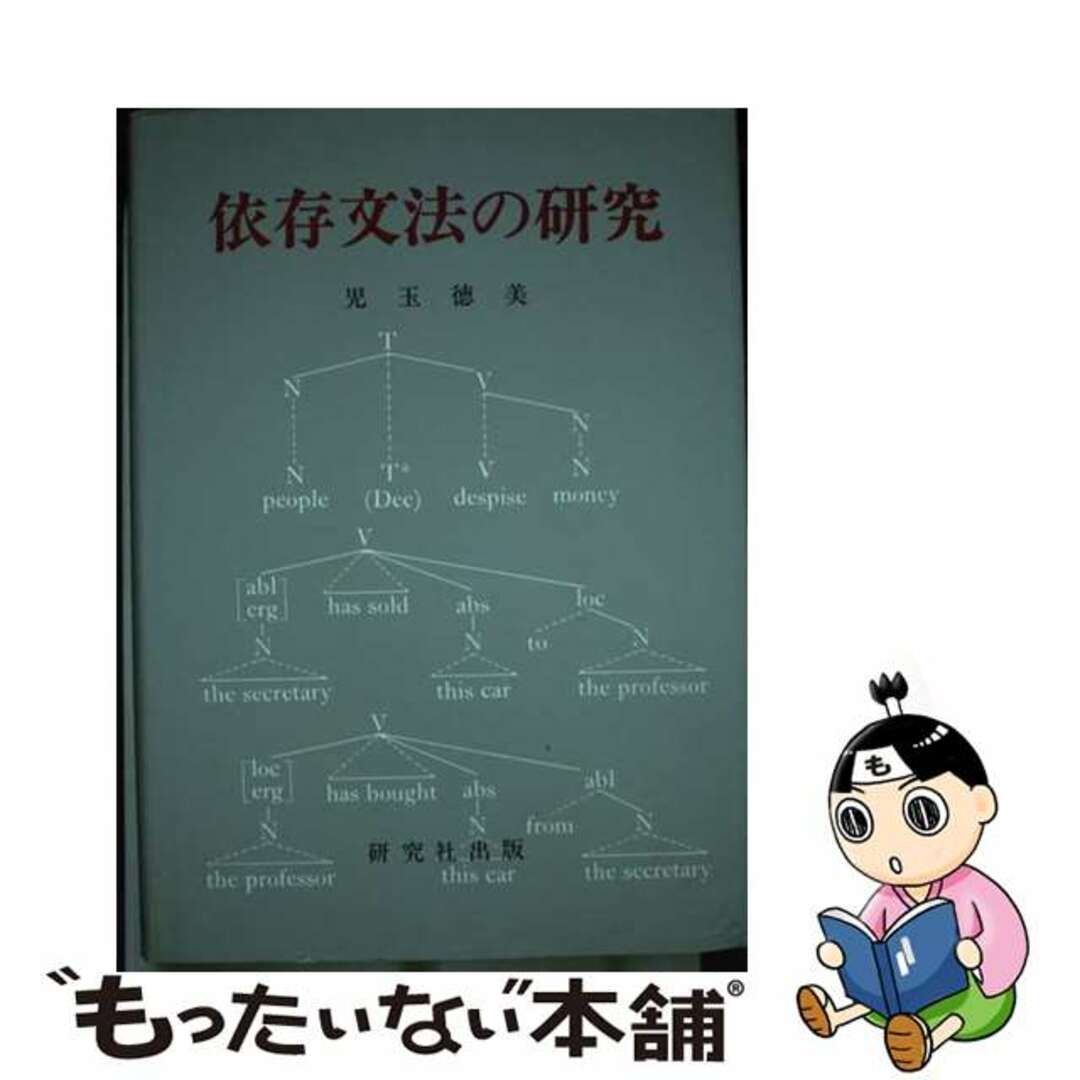 【中古】 依存文法の研究/研究社/児玉徳美 エンタメ/ホビーの本(人文/社会)の商品写真