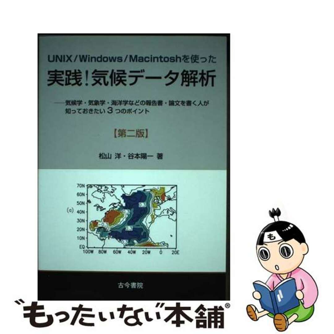 【中古】 UNIX/Windows/Macintoshを使った実践!気候データ解析 気候学・気象学・海洋学などの報告書・論文を書く人が/古今書院/松山洋 エンタメ/ホビーの本(科学/技術)の商品写真