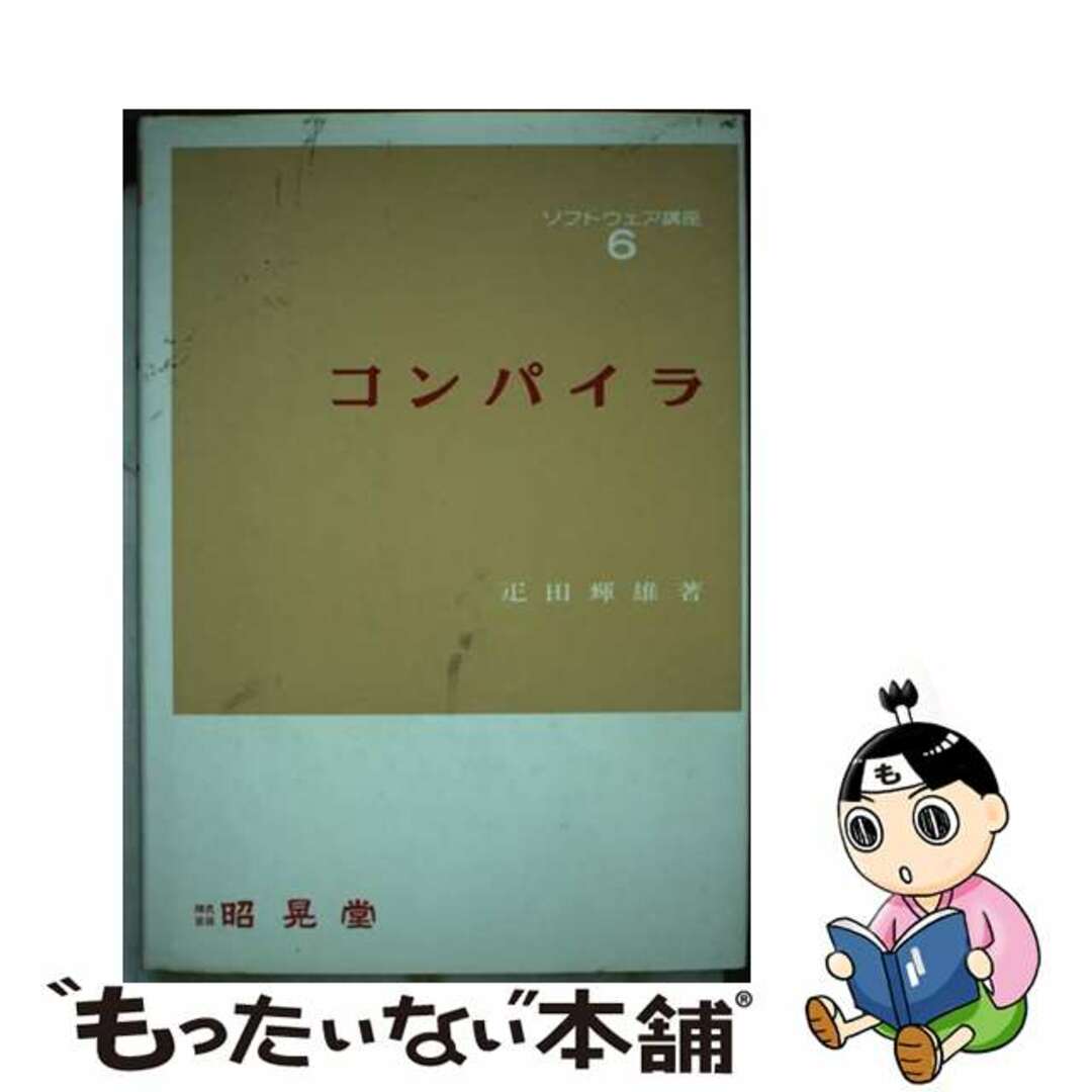 【中古】 コンパイラ/昭晃堂/疋田輝雄 エンタメ/ホビーのエンタメ その他(その他)の商品写真