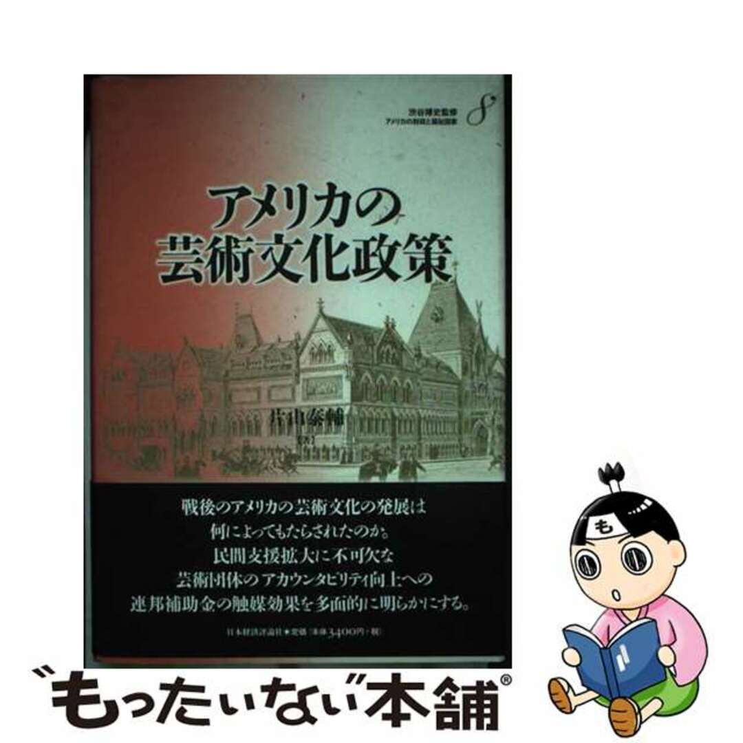 【中古】 アメリカの財政と福祉国家 第8巻/日本経済評論社/渋谷博史 エンタメ/ホビーの本(ビジネス/経済)の商品写真