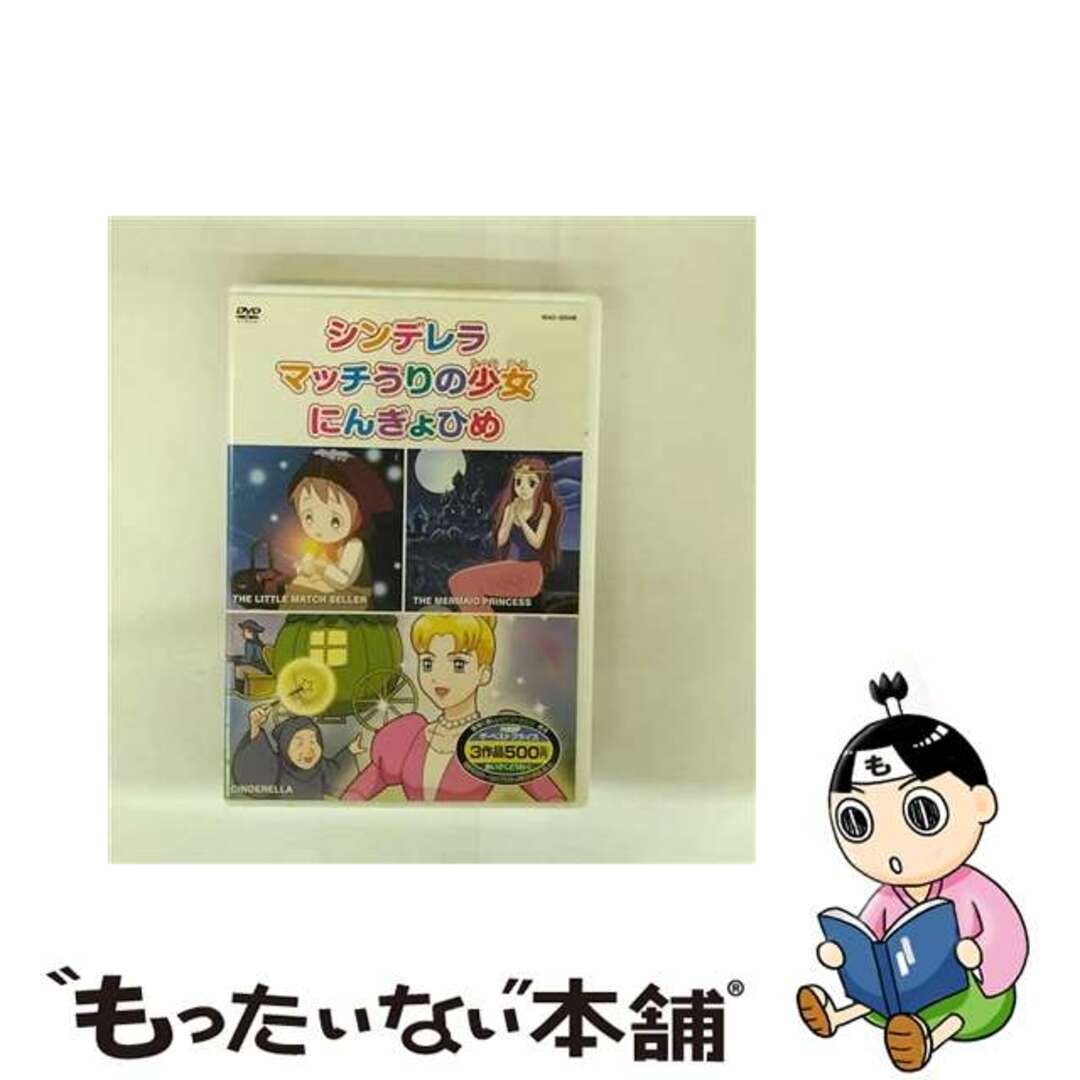 【中古】 よいこのどうわ4 日本語+英語 シンデレラ マッチうりの少女 にんぎょひめ エンタメ/ホビーのDVD/ブルーレイ(その他)の商品写真