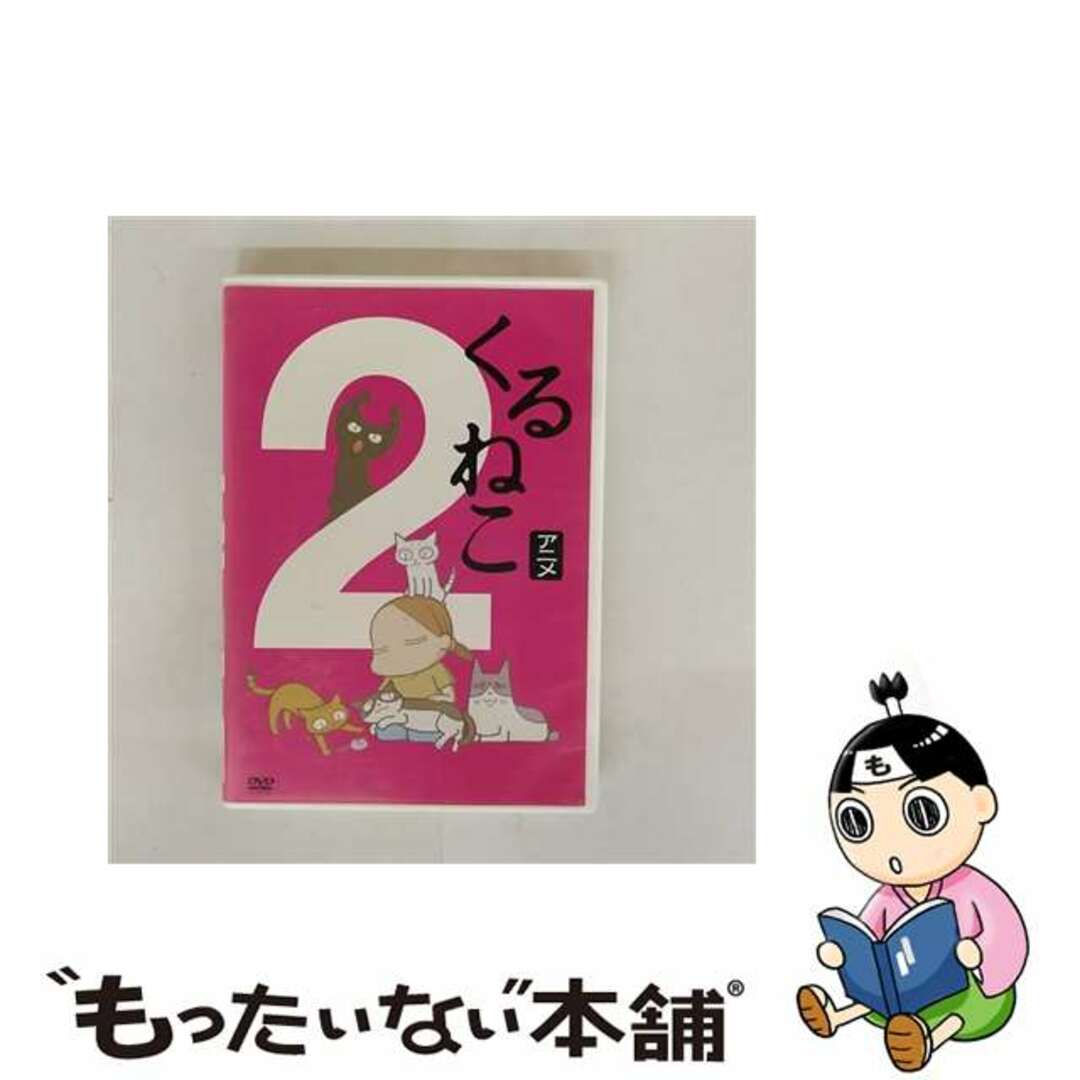 【中古】 くるねこ2/DVD/DABA-4486 エンタメ/ホビーのDVD/ブルーレイ(アニメ)の商品写真