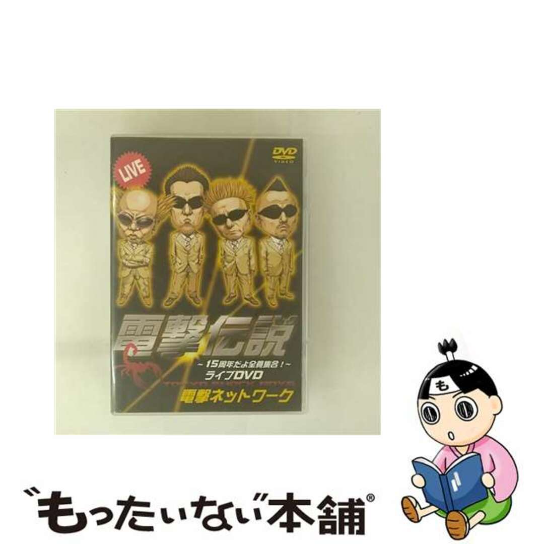 【中古】 電撃伝説~15周年だよ全員集合!~ライブDVD/DVD/TEBN-30020 エンタメ/ホビーのDVD/ブルーレイ(お笑い/バラエティ)の商品写真