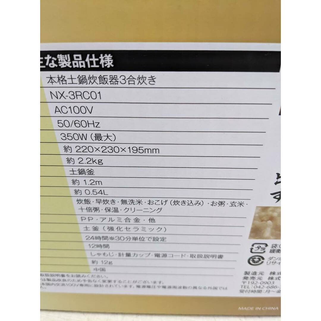 S93801 本格土鍋炊飯器3合炊き NX-3RC01の通販 by アルファ's S93801 本格土鍋炊飯器3合炊き NX-3RC01の通販 by アルファ's