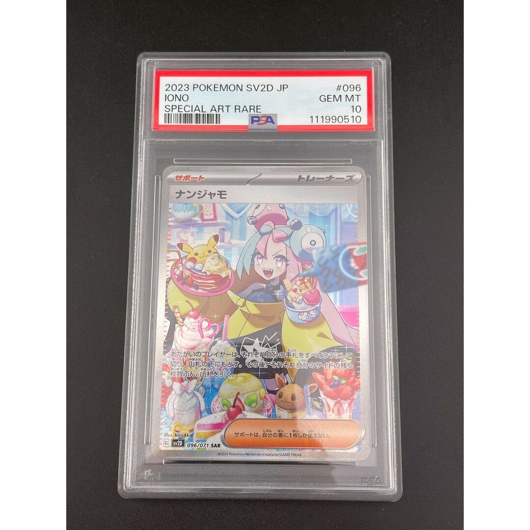 ポケモン - 【鑑定品】 PSA10 ナンジャモ SAR SV2D 096/071 拡張 ポケモン - 【鑑定品】 PSA10 ナンジャモ SAR SV2D 096/071 拡張