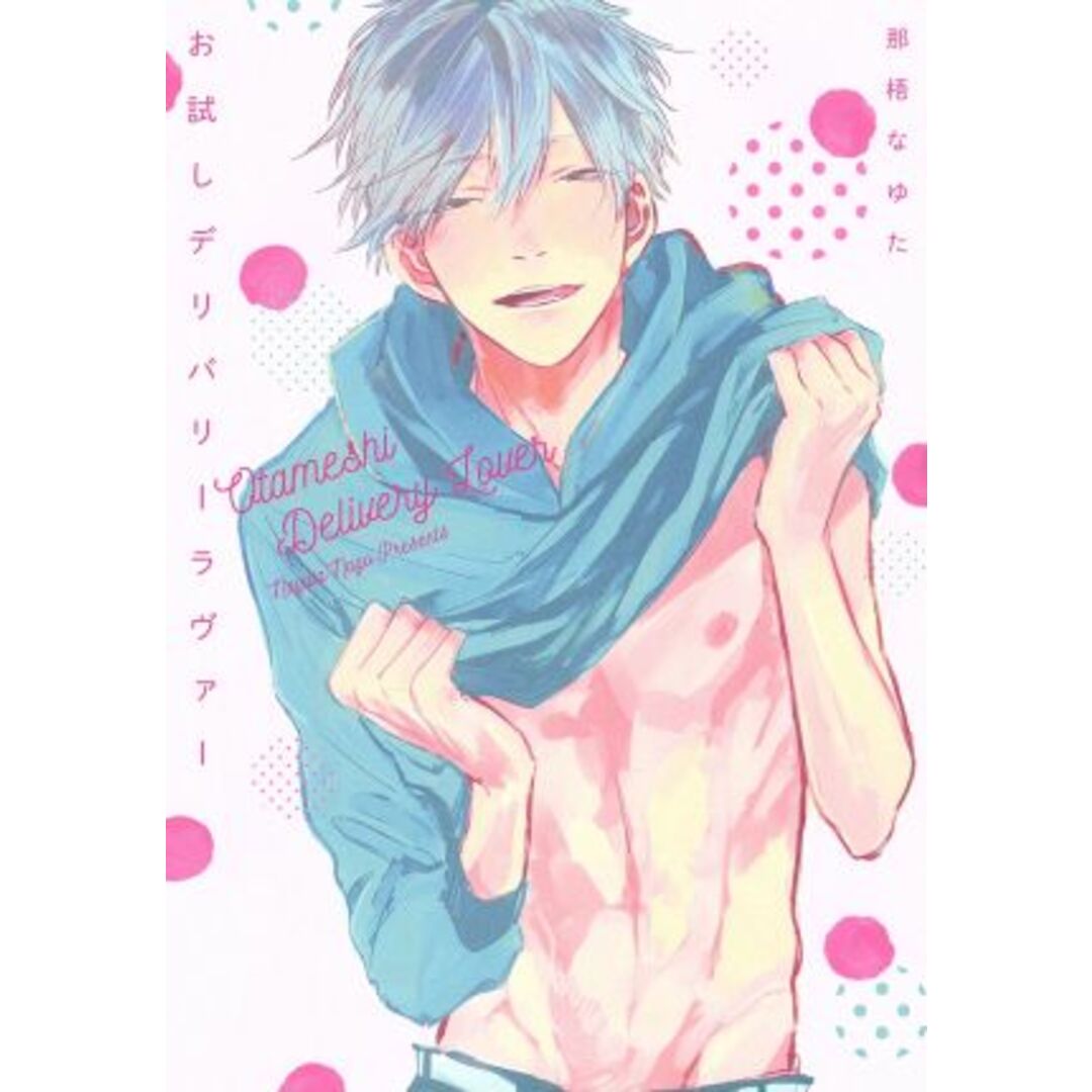 お試しデリバリーラヴァー LiQulle C/那梧なゆた(著者) エンタメ/ホビーの漫画(ボーイズラブ(BL))の商品写真