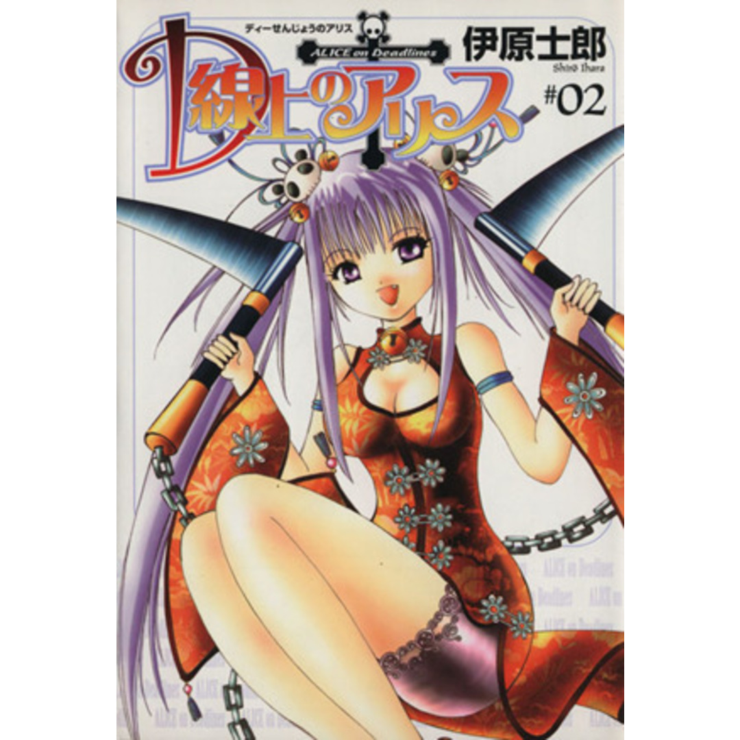 D線上のアリス(2) ガンガンWING C/伊原士郎(著者) エンタメ/ホビーの漫画(青年漫画)の商品写真