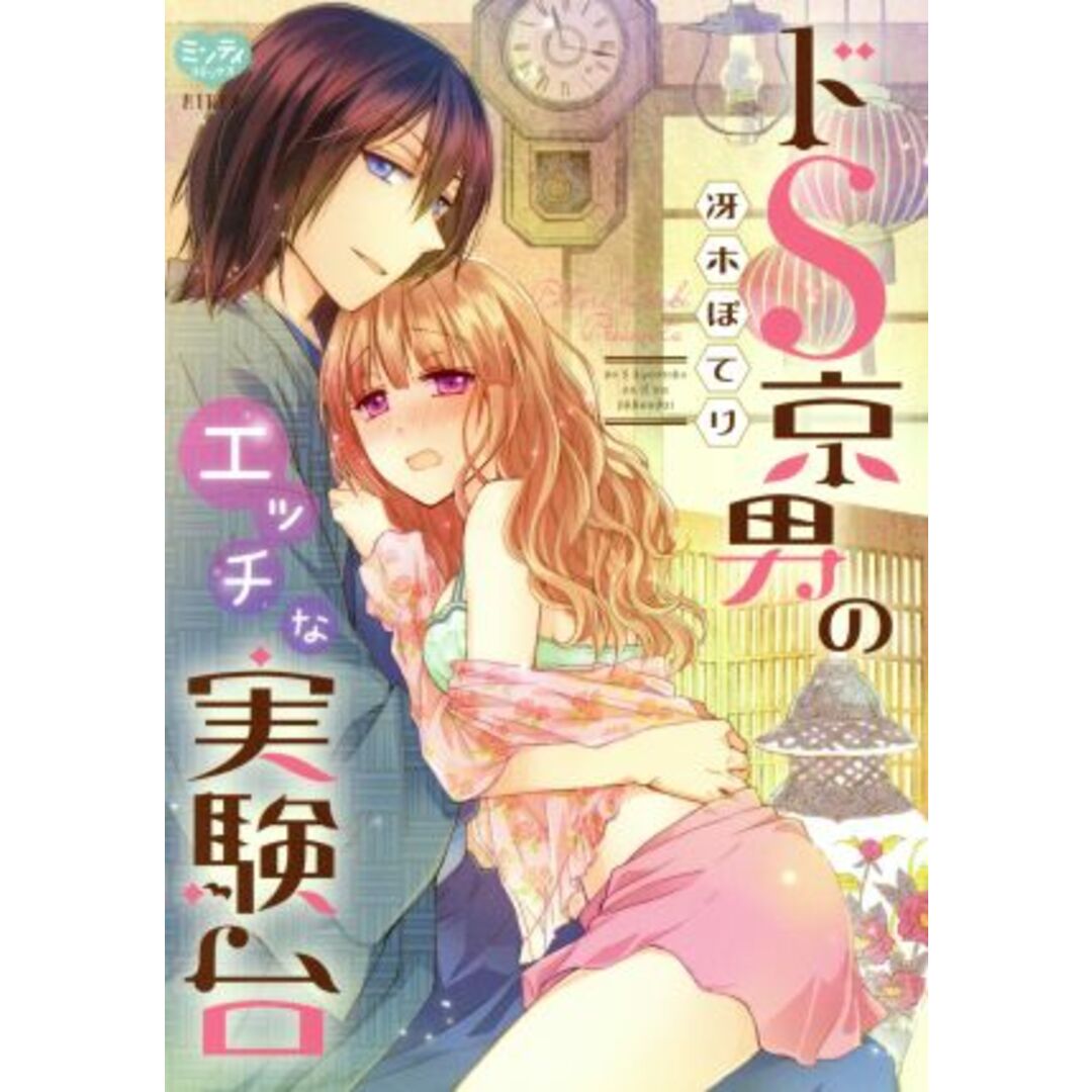 ドS京男のエッチな実験台 ミンティC/冴木ぽてり(著者) エンタメ/ホビーの漫画(女性漫画)の商品写真