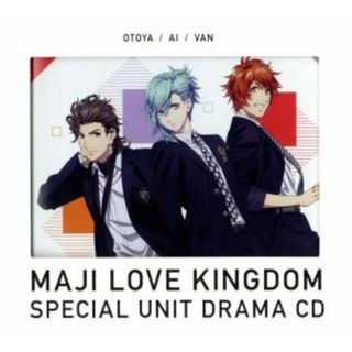 劇場版　うたの☆プリンスさまっ♪　マジＬＯＶＥキングダム　スペシャルユニットドラマＣＤ　音也・藍・ヴァン（初回限定盤）(アニメ)