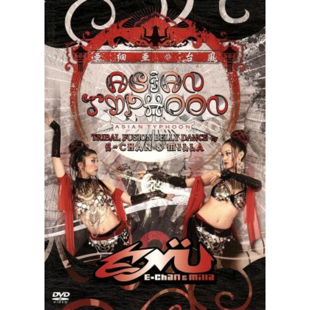 ASIAN TYPHOON-TRIBAL FUSION BELLY DANCE by E-CHAN&MILLA エンタメ/ホビーのDVD/ブルーレイ(ミュージック)の商品写真