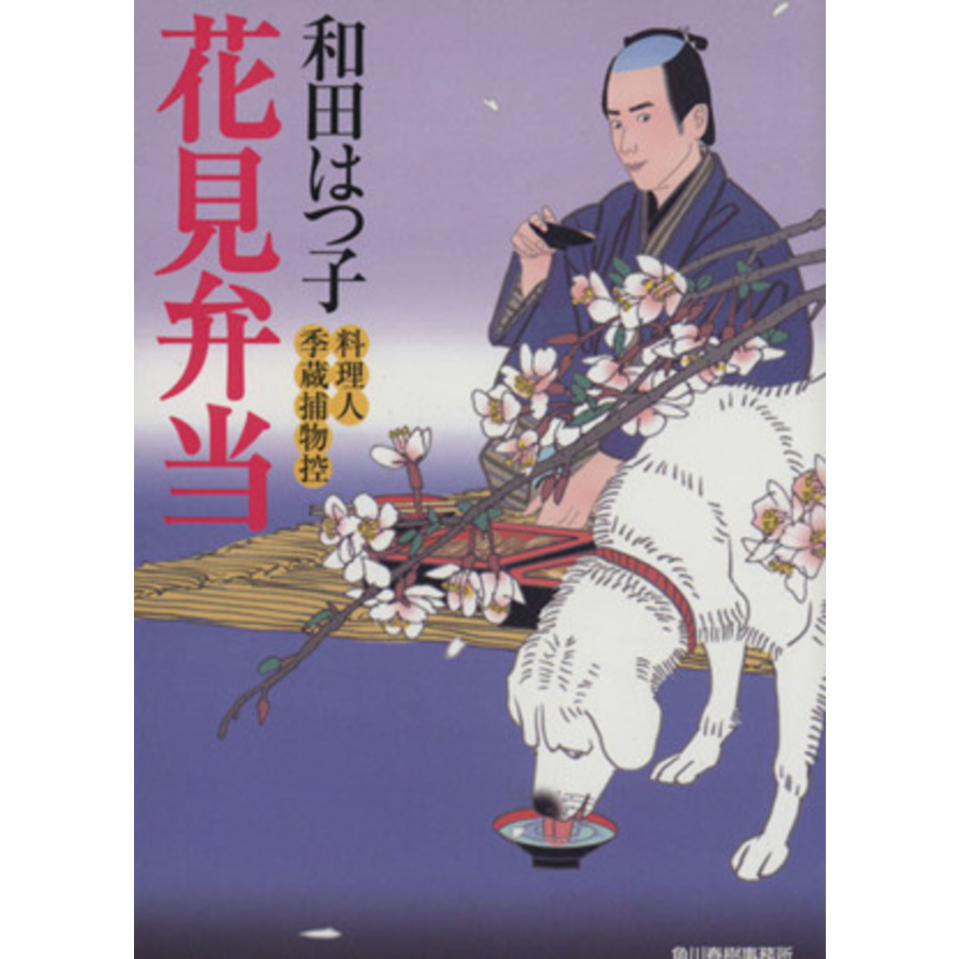 花見弁当 料理人季蔵捕物控 ハルキ文庫時代小説文庫/和田はつ子(著者) エンタメ/ホビーの本(文学/小説)の商品写真