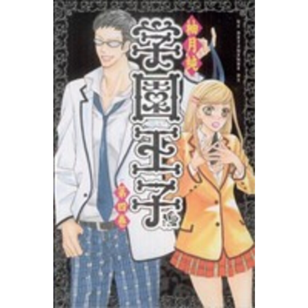 学園王子(4) KCDX/柚月純(著者) エンタメ/ホビーの漫画(少女漫画)の商品写真